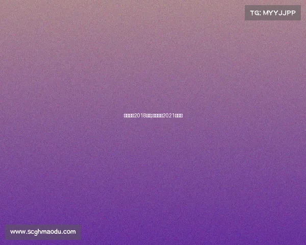 国际羽联2018赛事;国际羽联2021年赛事